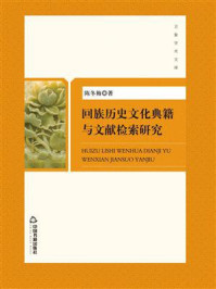 《回族历史文化典籍与文献检索研究》-陈冬梅