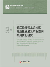 《长江经济带上游地区高质量发展及产业空间布局优化研究》-易小光