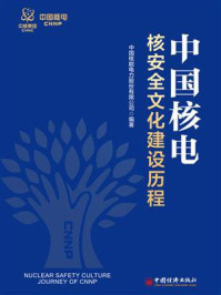 《中国核电核安全文化建设历程》-中国核能电力股份有限公司