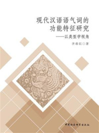 《现代汉语语气词的功能特征研究：以类型学视角》-齐春红