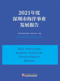 《2021年度深圳市海洋事业发展报告》-深圳市规划和自然资源局（市海洋渔业局）