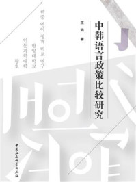 《中韩语言政策比较研究》-王浩