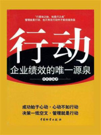 《行动：企业绩效的唯一源泉》-剑琴