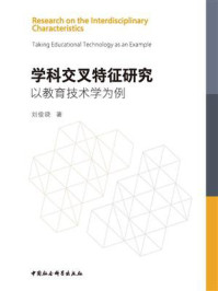 《学科交叉特征研究：以教育技术学为例》-刘俊晓