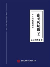 《古代经典故事库：雍正剑侠图（中）》-常杰森