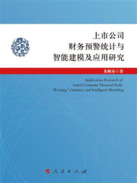 《上市公司财务预警统计与智能建模及应用研究》-朱顺泉