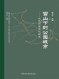 《雪山下的公园城市：大邑历史文化研究》-杨玉华