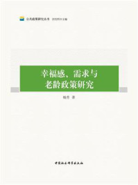 《幸福感、需求与老龄政策研究》-杨芳