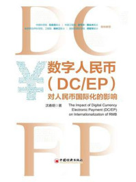 《数字人民币（DC.EP）对人民币国际化的影响》-沈春明