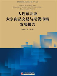 《大连东北亚大宗商品交易与期货市场发展报告》-余凌曲