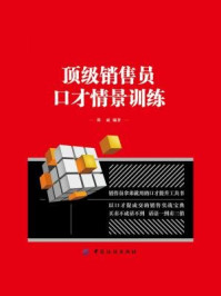 《顶级销售员口才情景训练》-郑斌