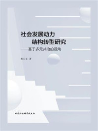 《社会发展动力结构转型研究：基于多元共治的视角》-焦石文