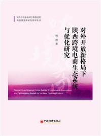 《对外开放新格局下陕西跨境电商生态系统与优化研究》-杨静