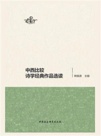 《中西比较诗学经典作品选读》-韩晓清