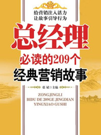 《总经理必读的209个经典营销故事》-张斌