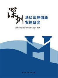 《深圳基层治理创新案例研究》-深圳市马洪经济研究发展基金会