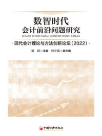 《数智时代会计前沿问题研究：现代会计理论与方法创新论坛（2022）》-潘颖