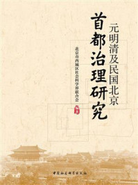 《元明清及民国北京首都治理研究》-北京市西城区社会科学界联合会