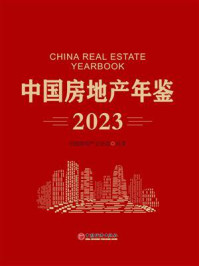 《中国房地产年鉴2023》-中国房地产业协会