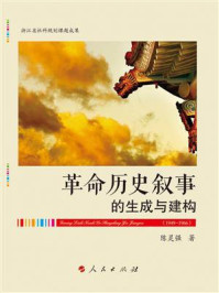 《“革命历史叙事”的生成与建构：1949—1966》-陈灵强