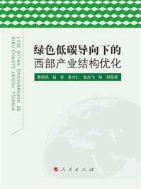 《绿色低碳导向下的西部产业结构优化》-蔡绍洪