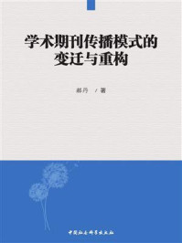 《学术期刊传播模式的变迁与重构》-郝丹