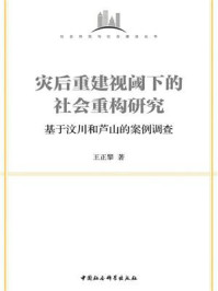 《灾后重建视阈下的社会重构研究：基于汶川和芦山的案例调查》-王正攀