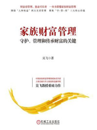 《家族财富管理：守护、管理和传承财富的关键》-吴飞