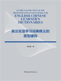 《英汉双语学习词典释义的原型建构》-李大国