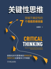 《关键性思维：穿越不确定性的7个情境思维锦囊》-池静影