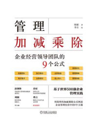 《管理加减乘除：企业经营领导团队的9个公式》-陈媛