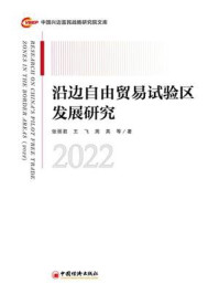 《沿边自由贸易试验区发展研究.2022》-张丽君