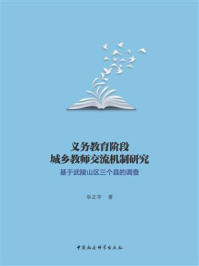 《义务教育阶段城乡教师交流机制研究：基于武陵山区三个县的调查》-毕正宇