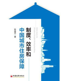 《制度、效率和中国城市住房保障》-孙斌艺