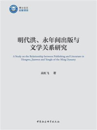 《明代洪、永年间出版与文学关系研究》-高虹飞