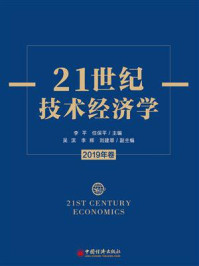 《21世纪技术经济学.2019年卷》-李平