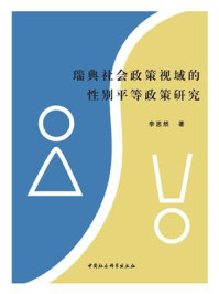 《瑞典社会政策视域的性别平等政策研究》-李思然