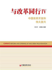 《与改革同行Ⅳ：中国改革开放和伟大复兴》-李佐军