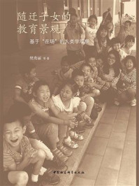 《随迁子女的教育景观：基于“在场”的人类学观察》-樊秀丽