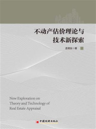 《不动产估价理论与技术新探索》-孟德友