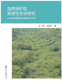 《自然保护区旅游生态学研究：以大青沟国家级自然保护区为例》-丛林