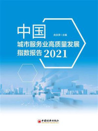 《中国城市服务业高质量发展指数报告（2021）》-余泳泽