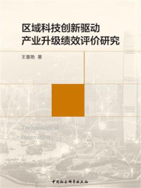 《区域科技创新驱动产业升级绩效评价研究》-王慧艳