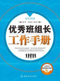 《优秀班组长工作手册（第3版）》-杨剑 刘雨红 编著