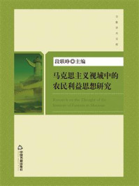 《马克思主义视域中的农民利益思想研究》-段联峥