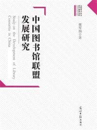 《中国图书馆联盟发展研究》-董琴娟