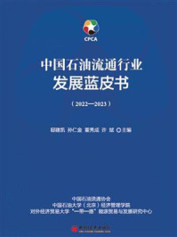 《中国石油流通行业发展蓝皮书（2022—2023）》-邸建凯