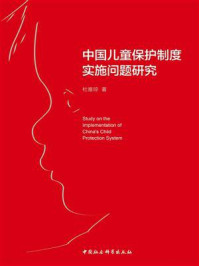 《中国儿童保护制度实施问题研究》-杜雅琼