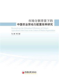 《市场分割背景下的中国农业劳动力配置效率研究》-马小勇