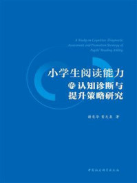 《小学生阅读能力的认知诊断与提升策略研究》-谢美华